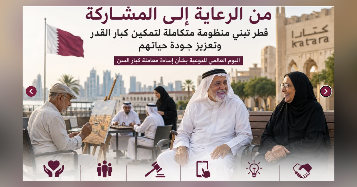 بمناسبة اليوم العالمي للتوعية بشأن إساءة معاملة كبار السن – قطر تعيد تعريف رعاية كبار القدر من الدعم إلى التمكين