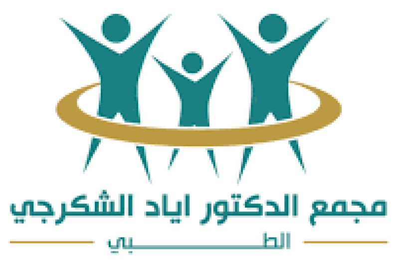 بطاقة خصومات للمتقاعدين – مجمع الدكتور إياد الشكرجي الطبي