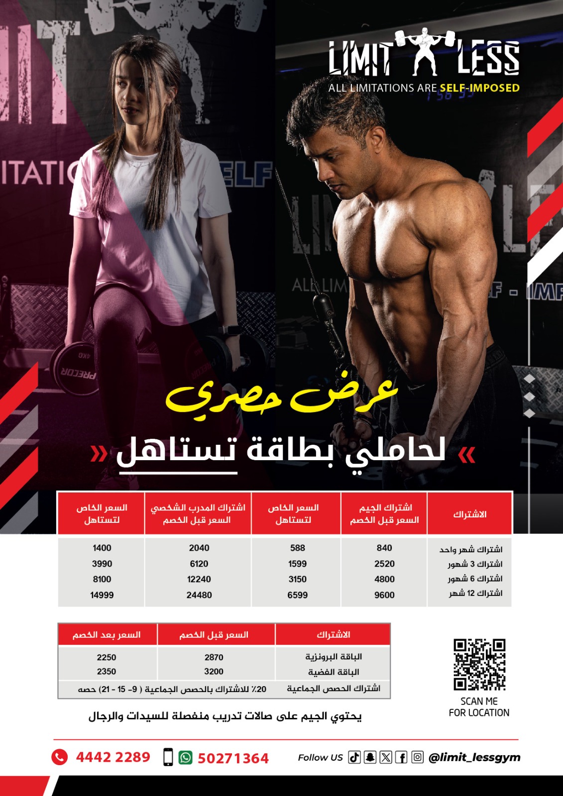 خصومات لحاملي بطاقة تستاهل – ليمتلس جيم